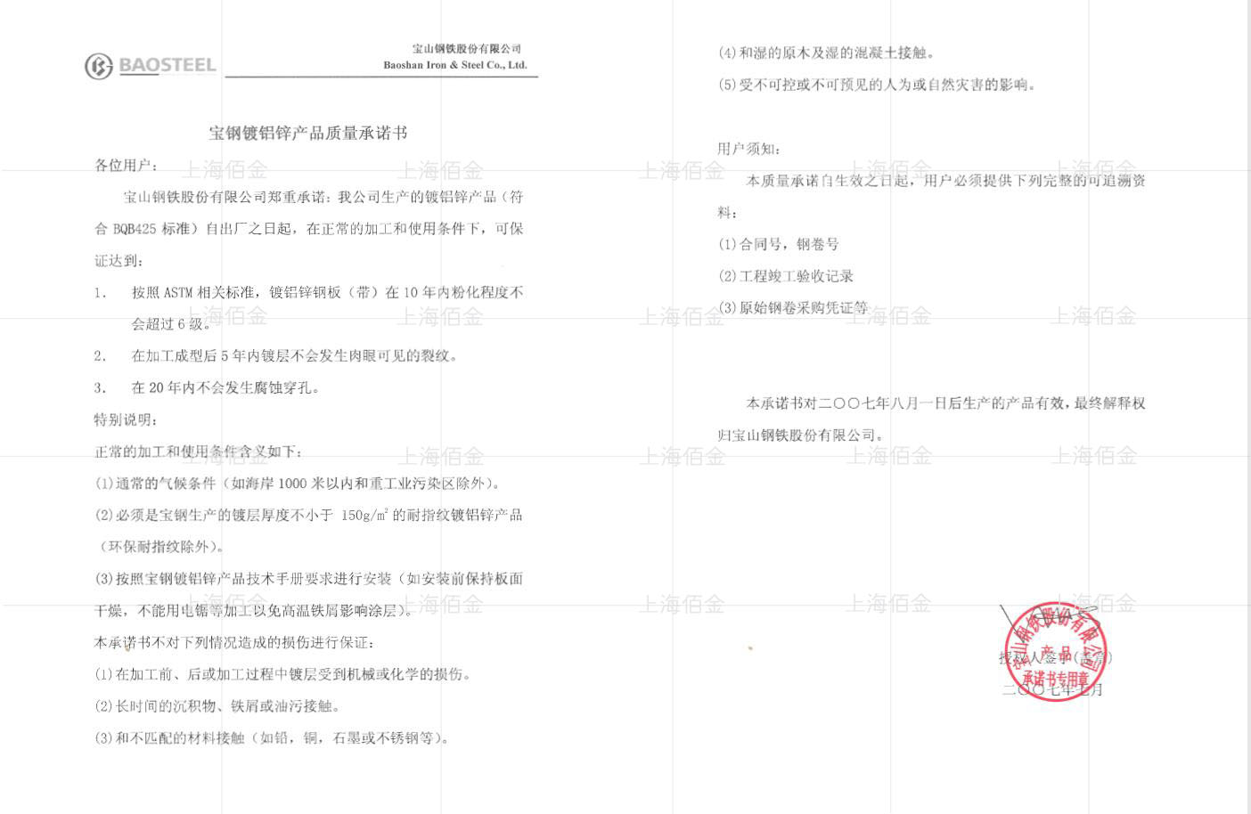 寶鋼鍍鋁鋅產(chǎn)品質(zhì)量承諾書(shū)