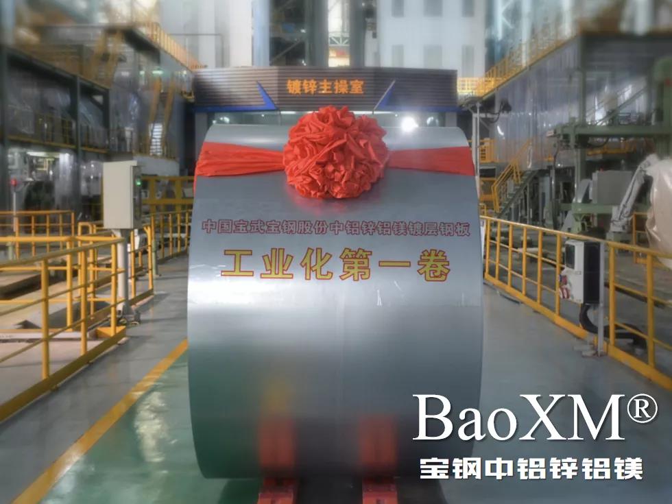 開(kāi)門(mén)紅！喜報(bào) | 寶鋼中鋁鋅鋁鎂BaoXM?工業(yè)化第一卷在湛江鋼鐵下線